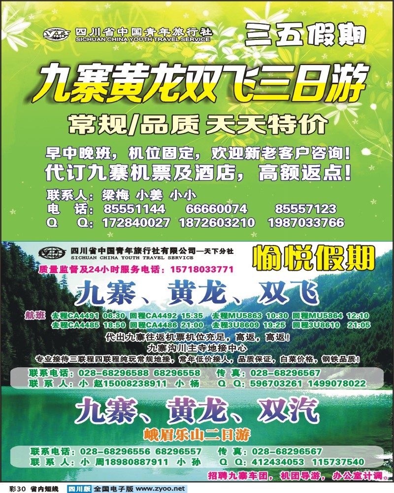 b彩30  省青旅-愉悦假期-九寨、峨乐