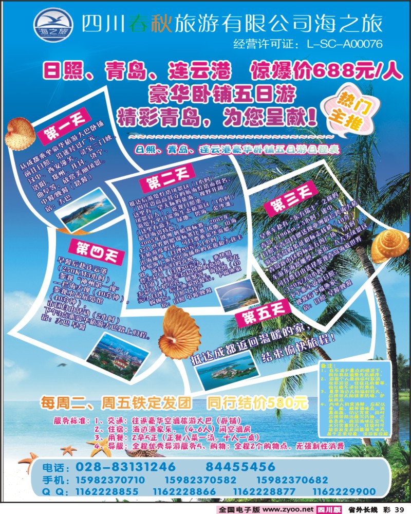 r彩39   四川春秋国旅海之旅