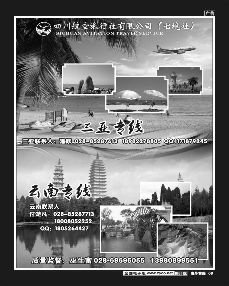 1r前扉9-10  四川航空旅行社三亚.云南.江西.东北