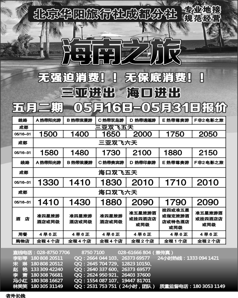 r8 北京华阳旅行社成都分社  海南之旅