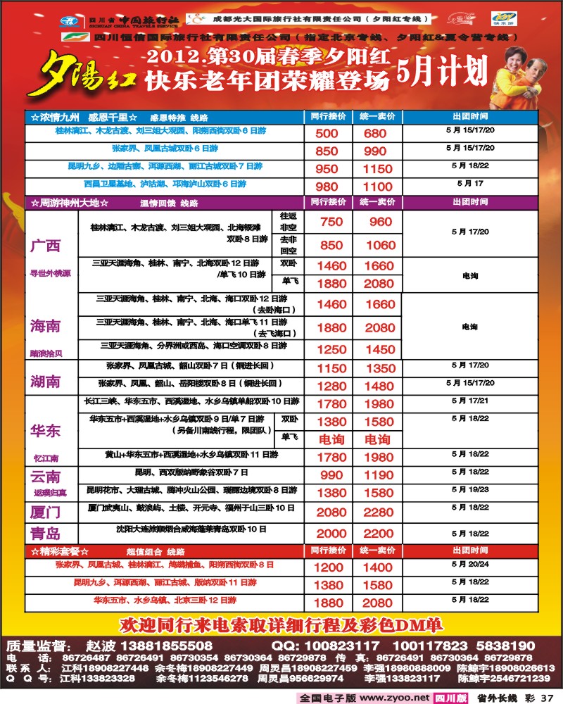 r彩37  成都中国青年旅行社-指定北京专线