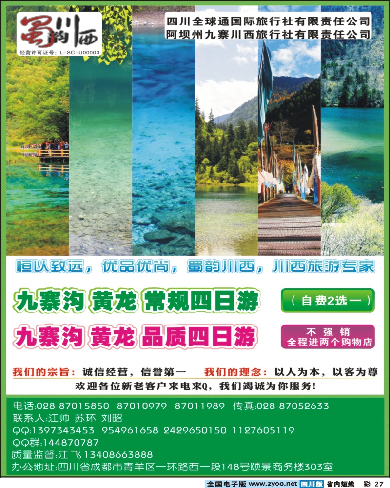 b彩27 阿坝川西旅行社--蜀韵川西 袁野