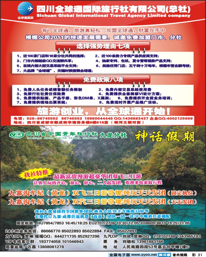 b彩31  省青旅-神话假期-九寨
