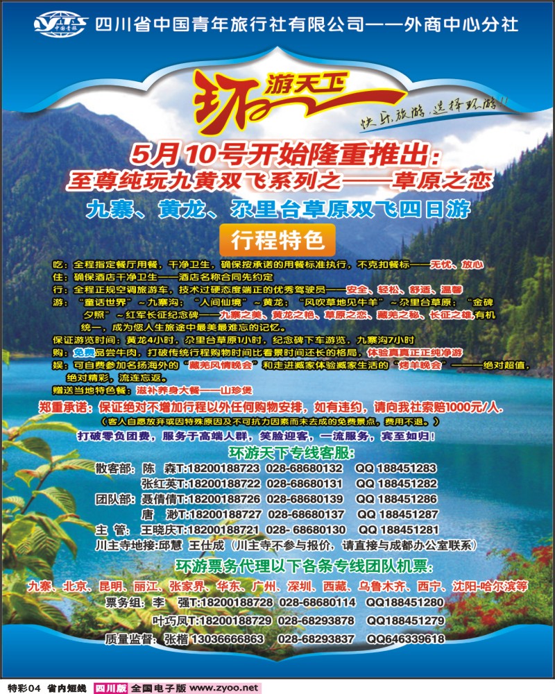 b特彩4   省青旅-环游天下-九寨三亚专线