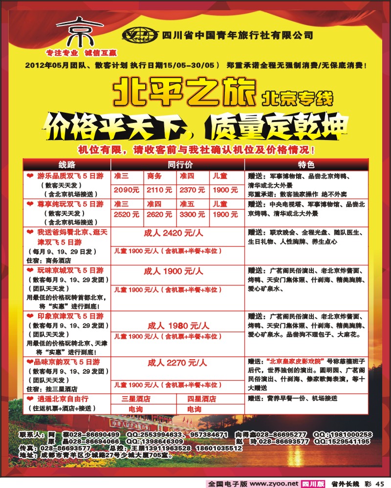r彩45  四川中国青年旅行社 京