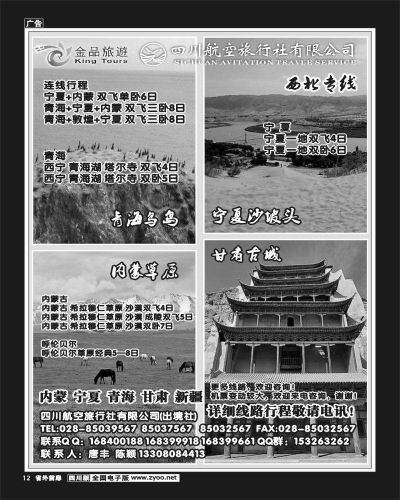 1r前扉12  四川航空旅行社-西北专线