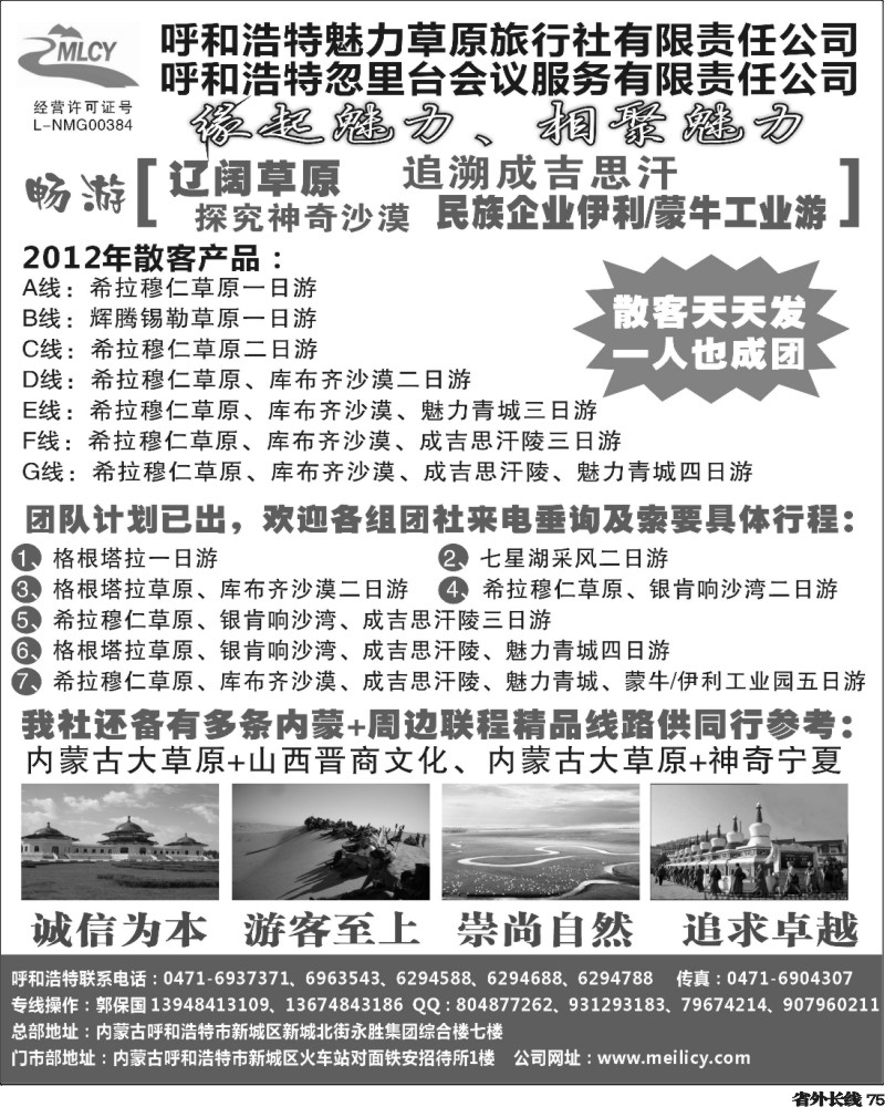 r75   375期，江晓燕，呼和和浩特魅力草原旅行社（湖北版+广州版+四川+山东济南+河南+广西）