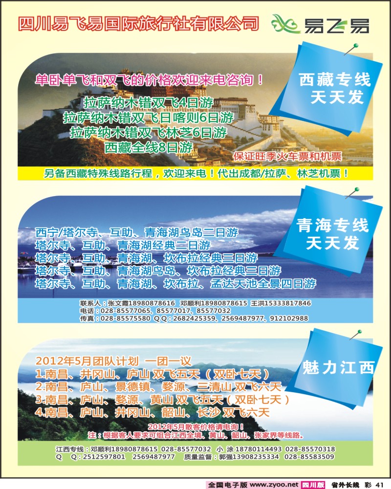 r彩41  易飞易-西藏  青海 江西专线