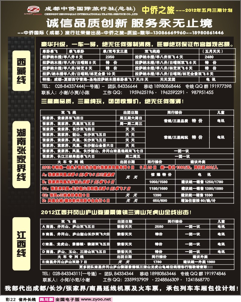 0r彩22  中侨国旅-张家界、西藏、江西、华东、西安
