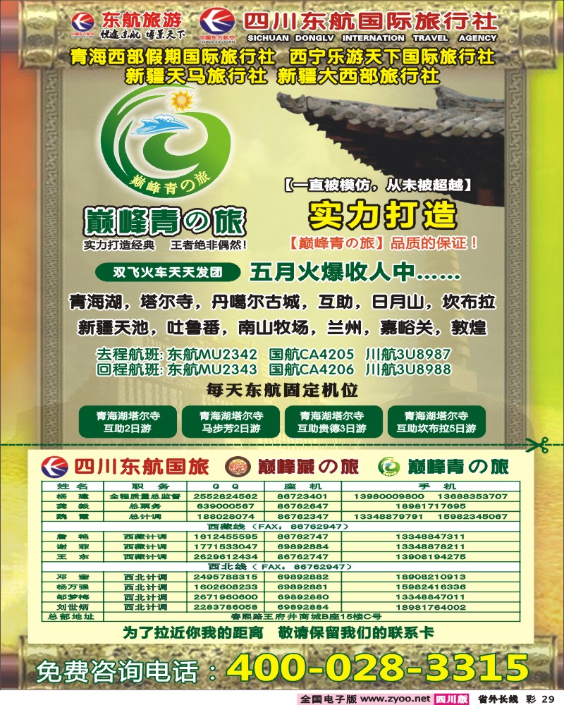0r彩29     四川东航国旅-巅峰巅峰藏の旅