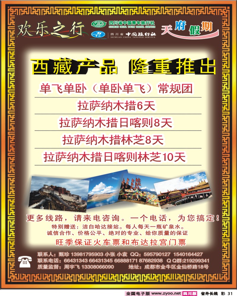 0r彩31  欢乐之行  天府假期400