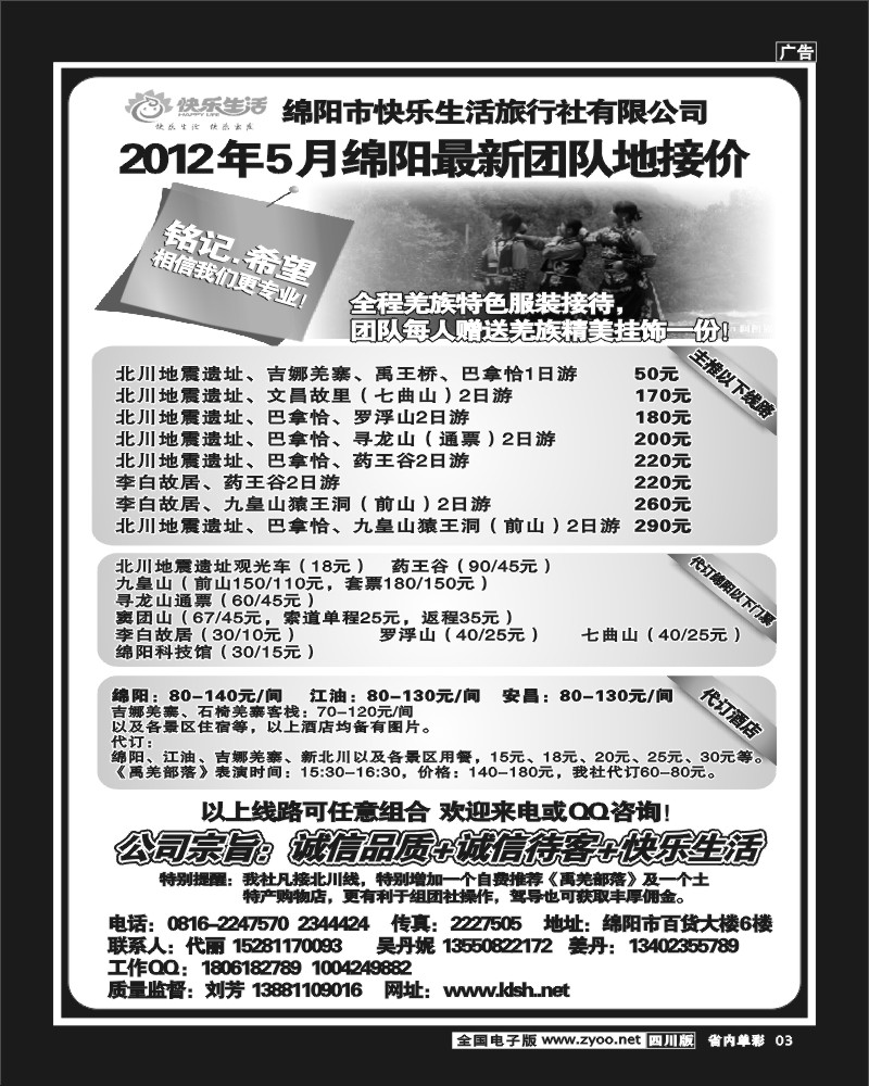 2b单彩3  绵阳市快乐生活旅行社