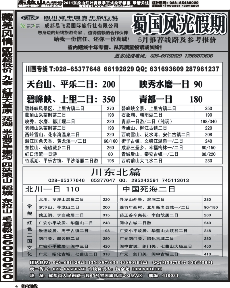 b4   省国旅-蜀国风光 袁-f1