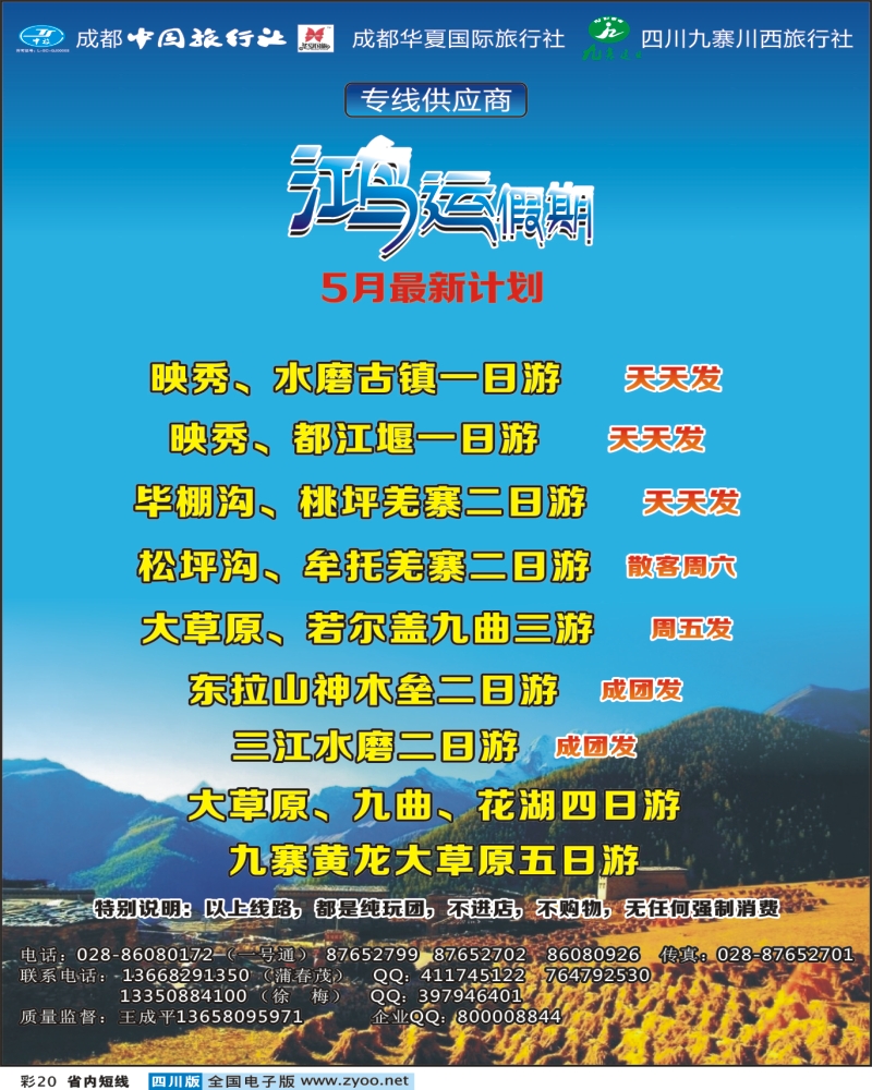 1b彩20  鸿运假期-毕棚沟 桃坪羌寨 地震遗址 大草原