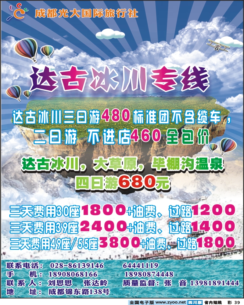 1b彩39    市光大-达古冰川专线