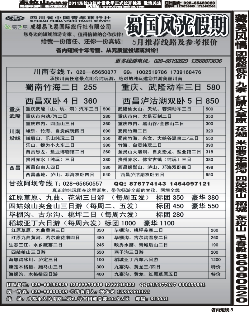 b5   省国旅-蜀国风光 袁-f1
