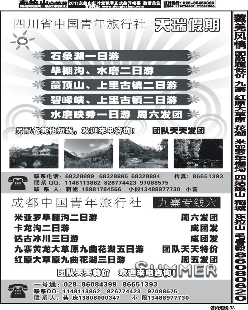b33 四川省中国青年旅行社-一天瑞假期300.