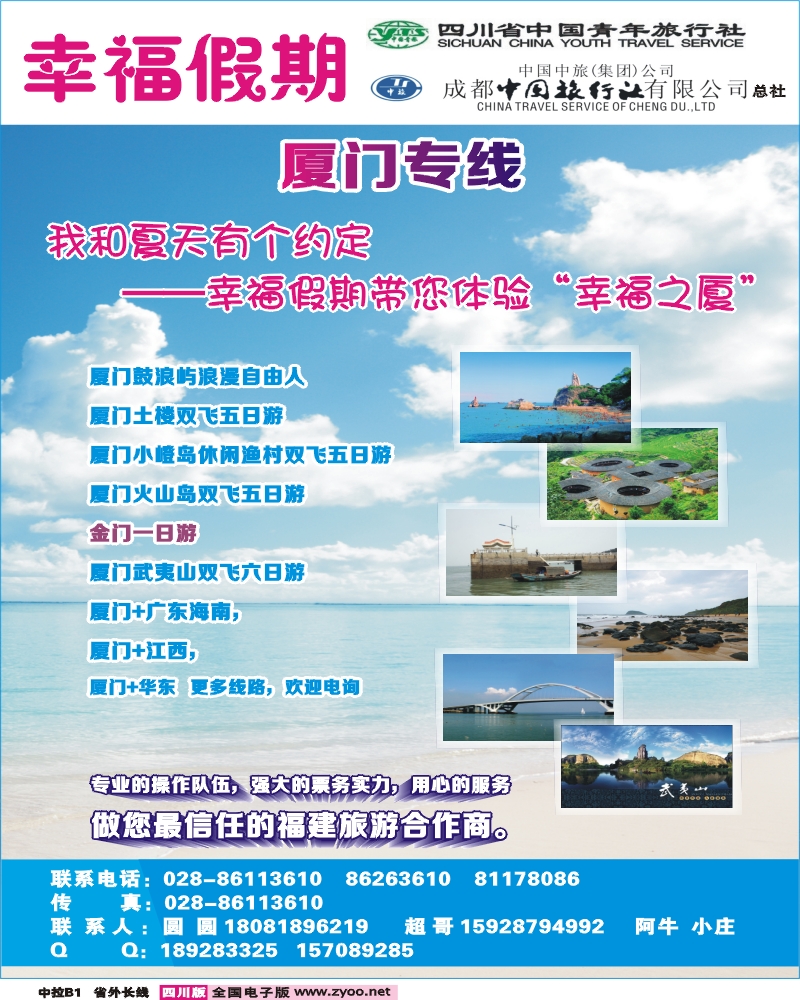 0r中拉B1  省青旅成都中旅-幸福假期-厦门专线