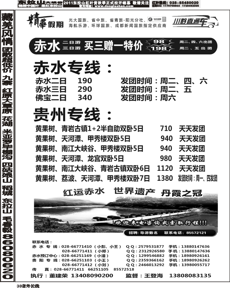 r38  精华假期 赤水专线