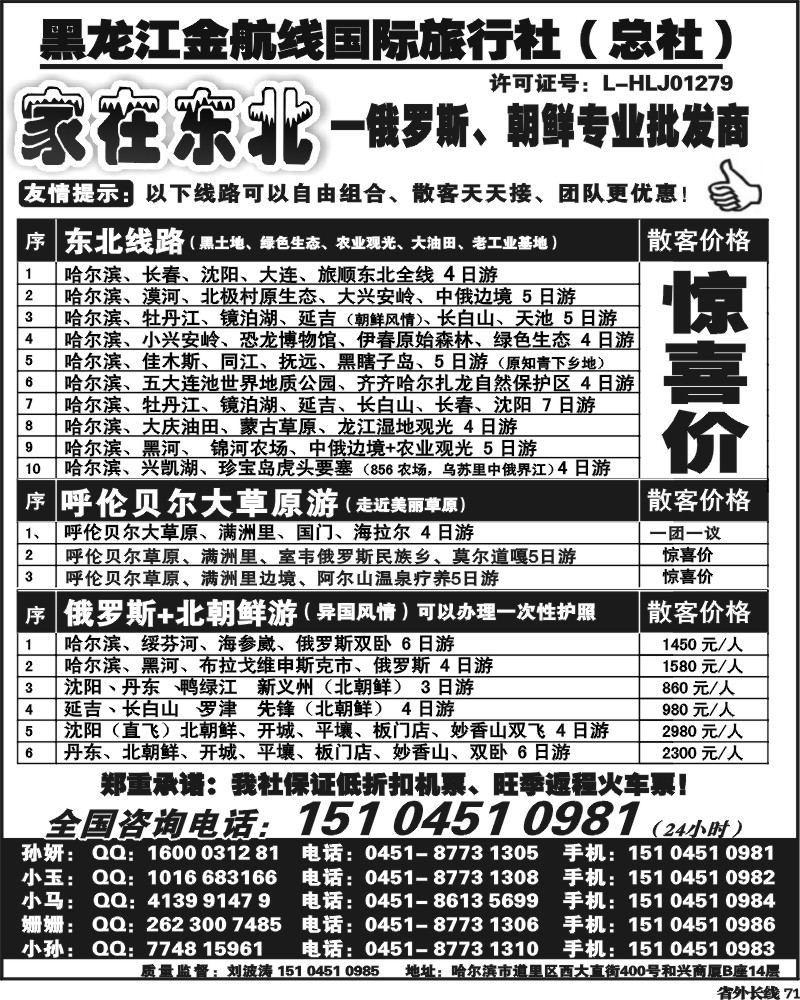 r71  东北三省专业地接——黑龙江金航线国旅总部
