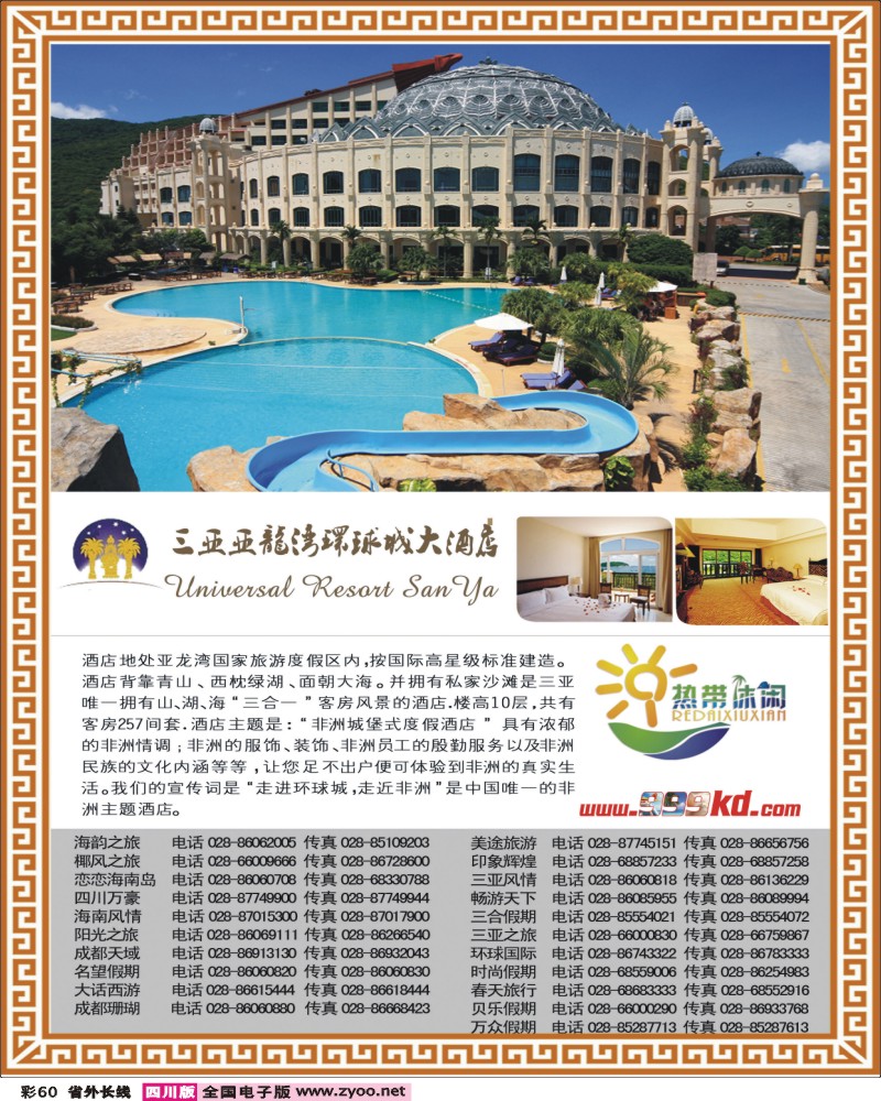 0r彩60   376期三亚热带休闲旅行社-环球(成都)