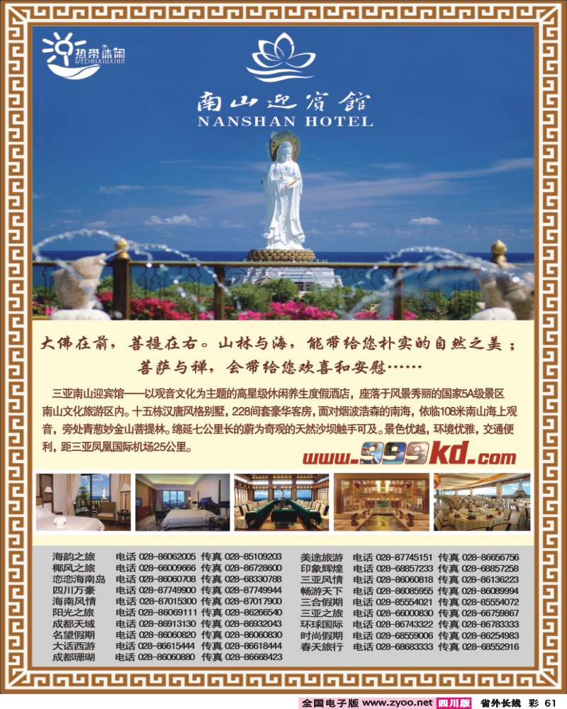 0r彩61   376期三亚热带休闲旅行社-南山迎宾馆（成都）