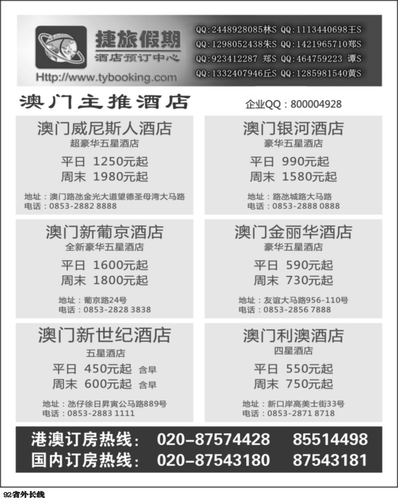 r92   376期 张集文 捷旅假期--澳门主推酒店(上海,北京,四川)