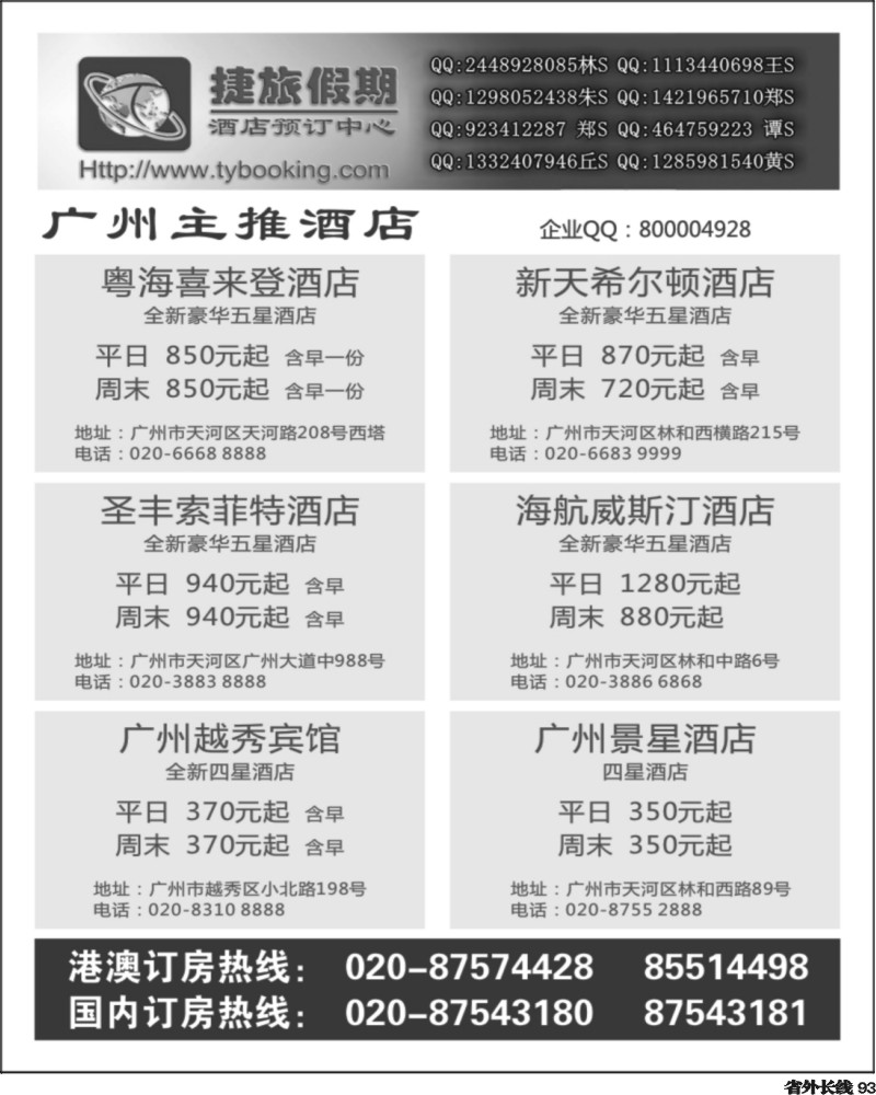 r93   376期 张集文 捷旅假期--广州主推酒店(上海,北京,四川)