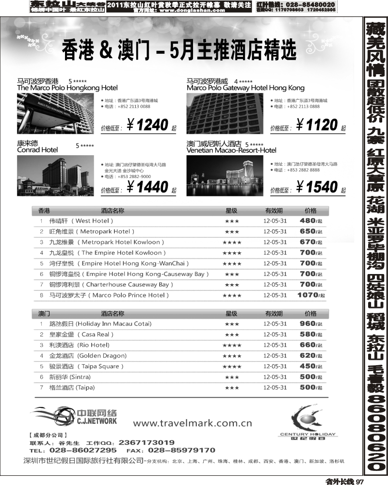 r97   丰376期 世纪假日港澳酒店5月推荐（四川）