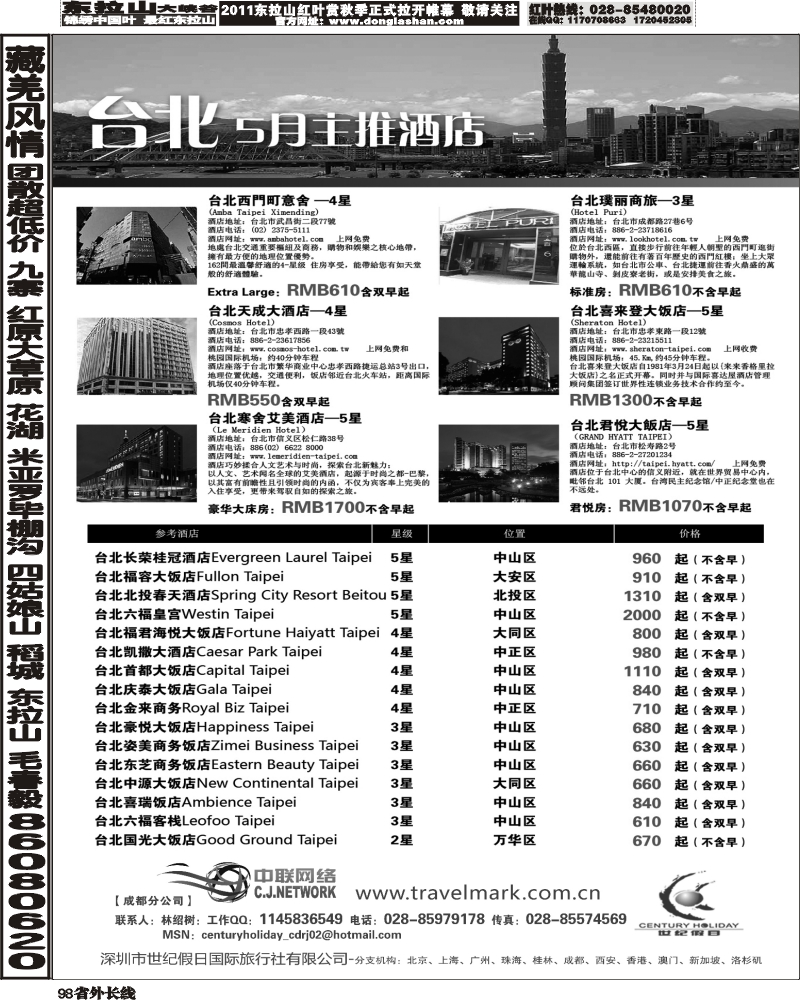 r98   丰376期 深圳世纪假日国际旅行社台湾5月酒店推荐(四川）