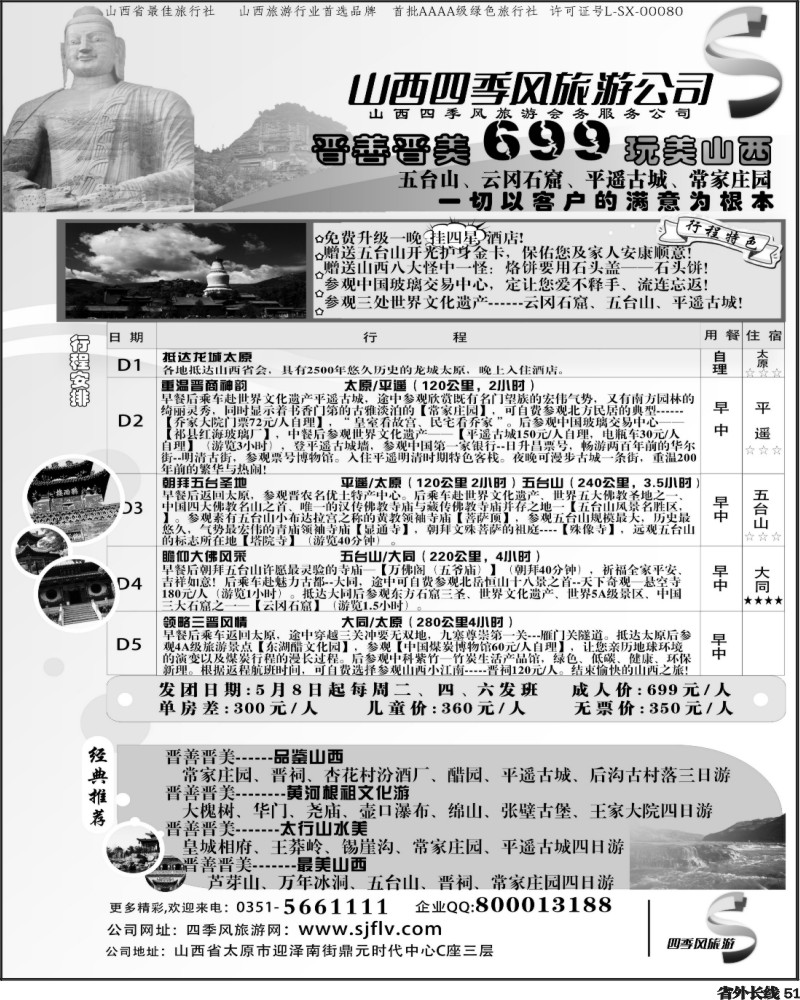r51   376期江波 山西太原四季风旅游有限公司（黑吉、天津、河南、江西、湖南、安徽、重庆、四川和贵州）
