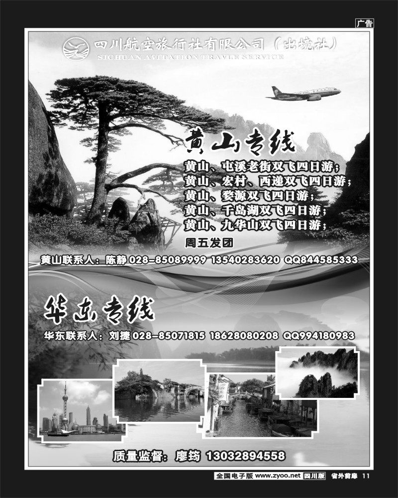 1r前扉11  四川航空旅行社-黄山、华东专线