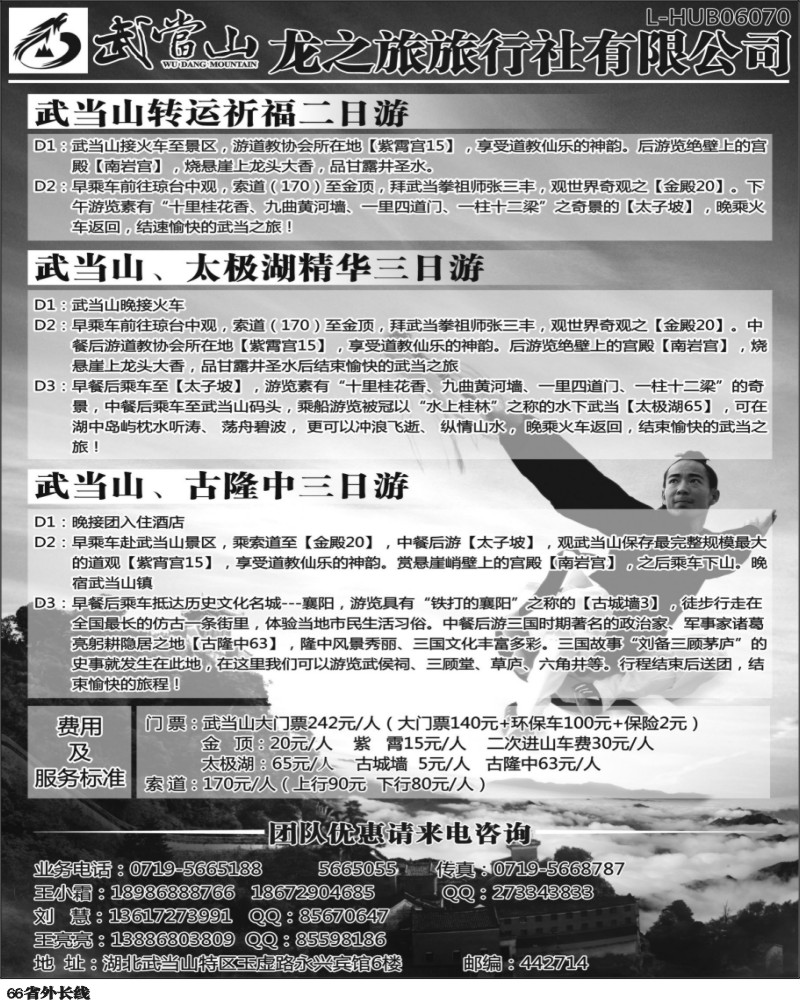 r66   武当山龙之旅旅行社（四川）