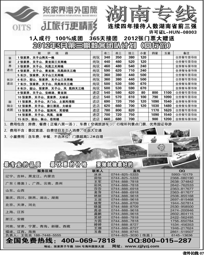 r67   湖南专线--张家界海外国旅(深港、云南、江西、广西、东北、黑吉、北京、苏北鲁南、重庆、四川、安徽、湖北、湖南、陕西、河北、天津、青岛、济南、内蒙、新疆、海南、甘青宁版