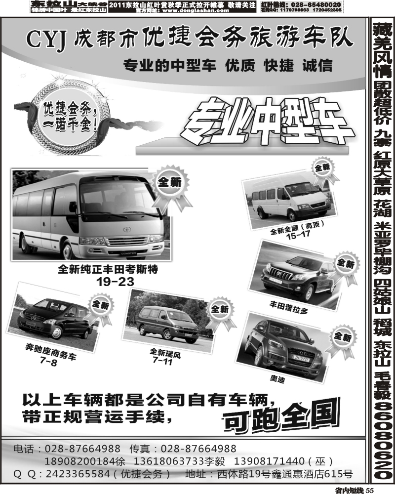b55   376期 敖官佩 优捷会务旅游车队 （四川版）