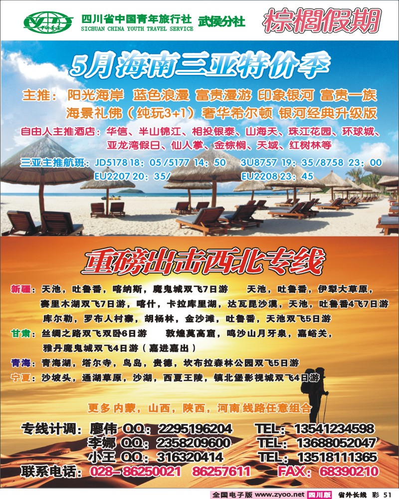 0r彩51 省青旅-棕榈假期-海南 西北专线