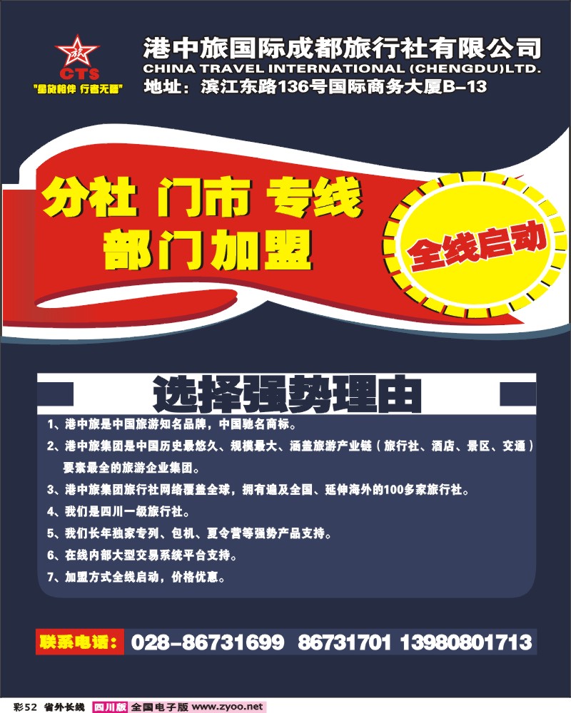 0r彩52 港中旅-分社、门市、专线、部门加盟