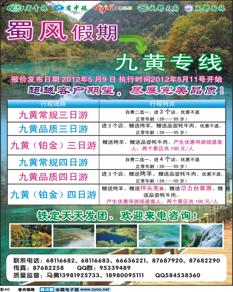 1b彩40       蜀风假期-九寨专线