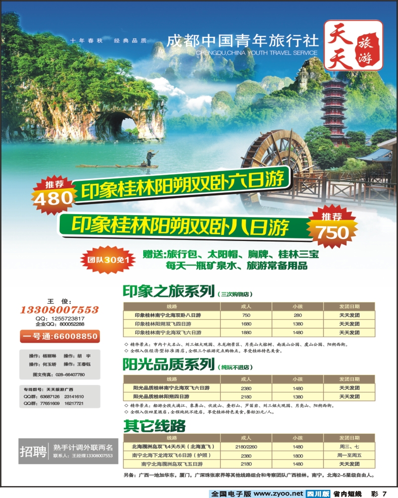 1b彩7  市青旅-天天旅游-广西、南宁、北海转曲