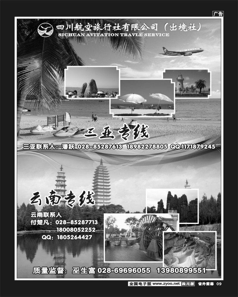 1r前扉9-10  四川航空旅行社三亚.云南.江西.东北