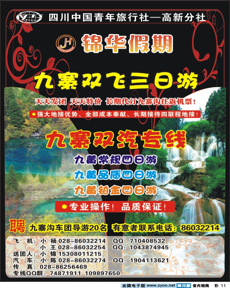 1b彩11 锦华假期-九寨、黄龙400