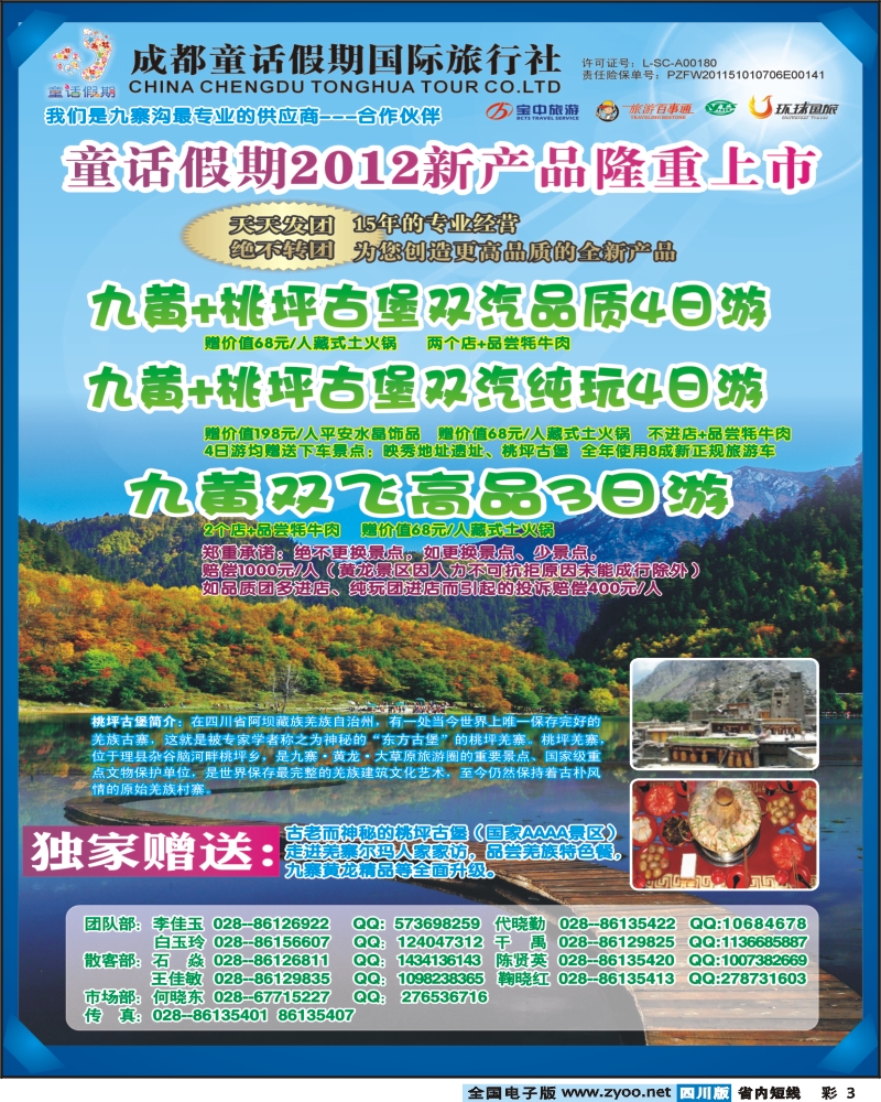 1b彩3  童话假期-九寨黄龙
