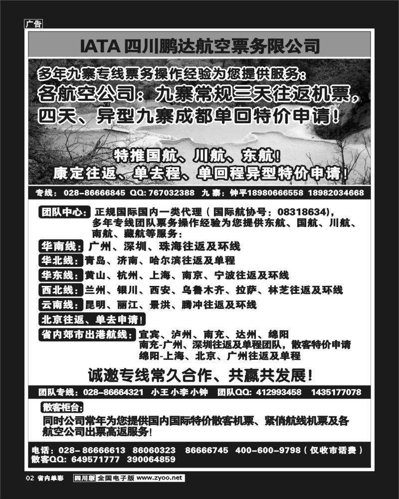 2b单彩2 鹏达航空-九寨 专线中心