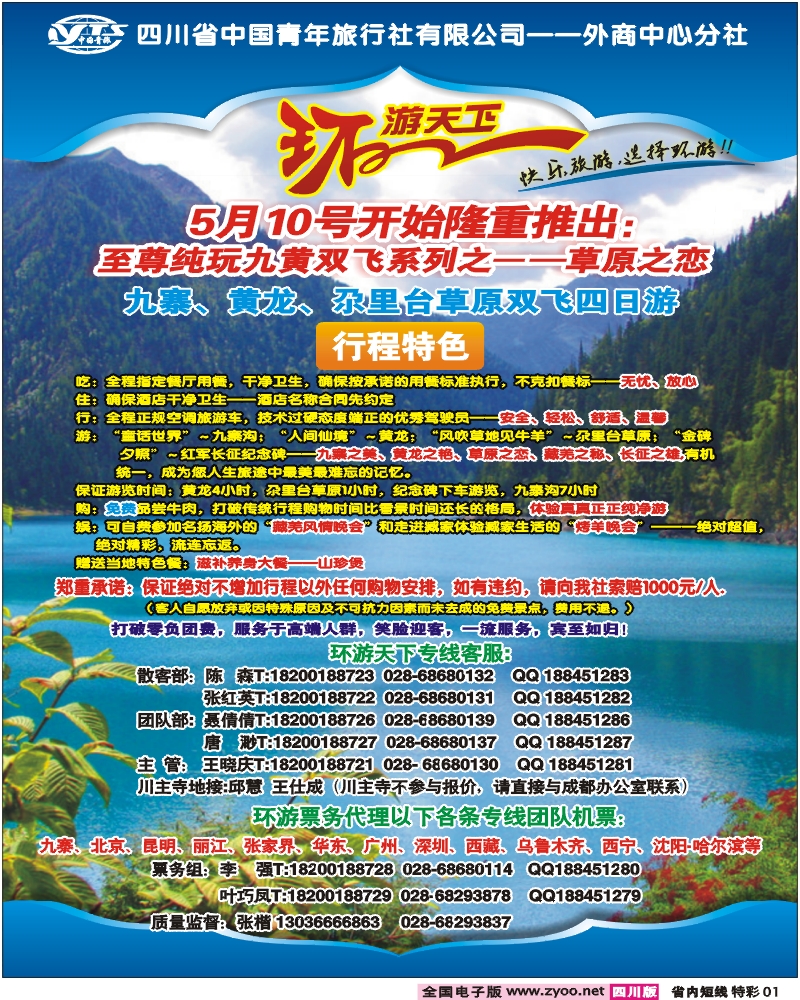 b特彩1   省青旅-环游天下-九寨三亚专线