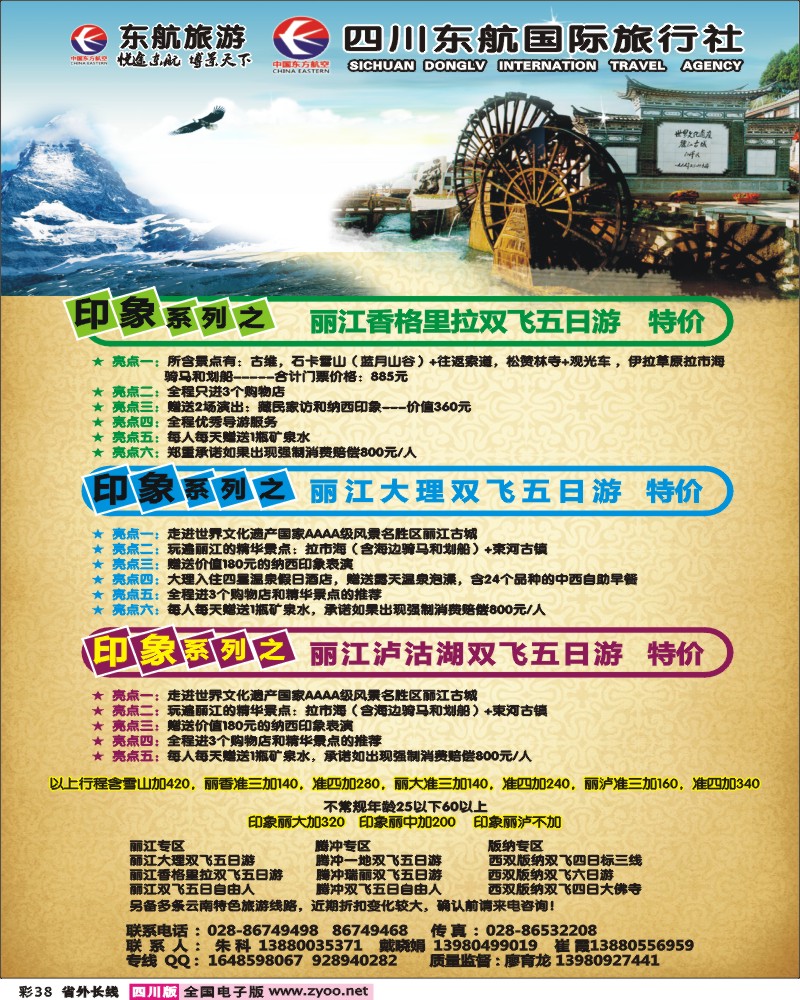 0r彩38 四川东航国际旅行社  云南线