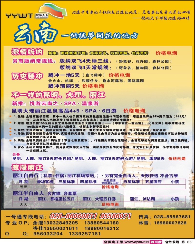 0r彩65 悦游天下 云南专线