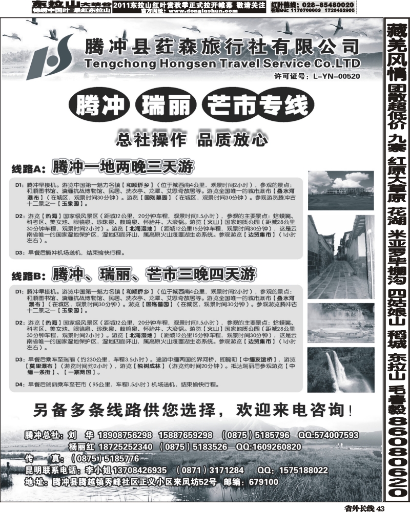 r43   376期云南陈小艳-云南腾冲荭森旅行社有限公司（无锡、江苏皖南、安徽、浙江、河北、山西、内蒙、四川、北京、天津、济南、青岛、东北、苏北鲁南、甬台温、黑吉版、上海、重庆、广州）