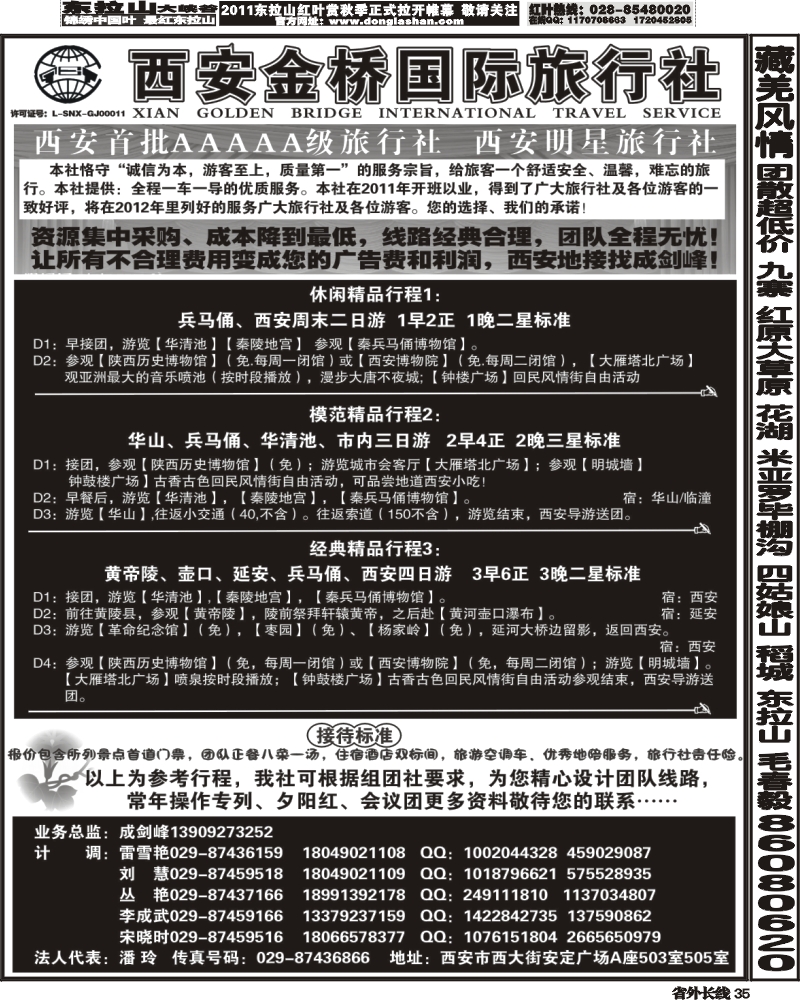 r35   376期 陕西线路 西安金桥国际旅行社--专业地接（甘青宁版 四川版 贵州版 重庆版 山东济南版 内蒙版 东北版 广西版 海南版 上海版 江苏皖南版 安徽版 苏北鲁南版）