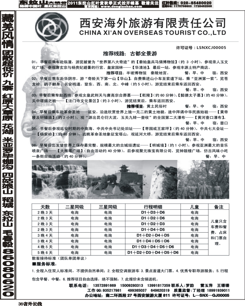 r36   杨376期 西安海外旅游有限责任公司（云南、四川）