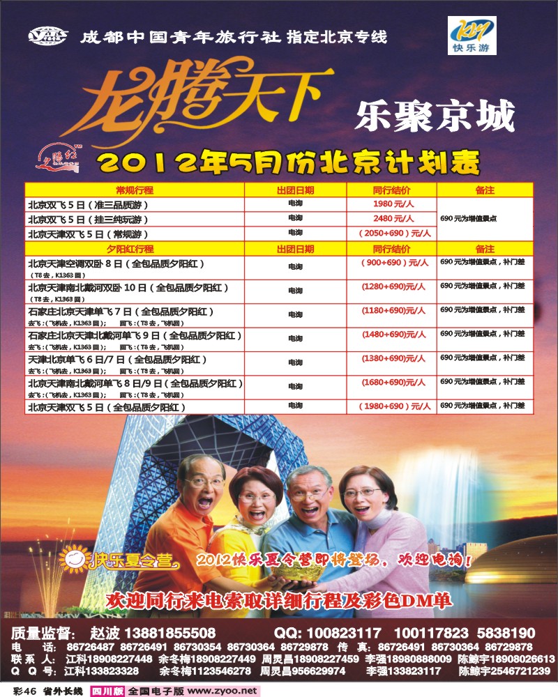 0r彩46 成都中国青年旅行社-指定北京专线